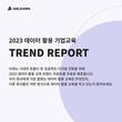 에이블런, 2023년 데이터 활용 기업교육 트렌드 리포트 발간