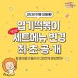 엽기떡볶이, 세트메뉴 전면 개편…고객 편의성 강화