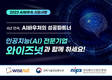와이즈넛, 4년 연속 ‘AI바우처 지원사업’ 성공 파트너로 나서