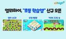 초등 인강 엘리하이, 초등 수학 퍼즐, 구구단 학습앱 등 3종 신규 오픈