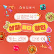 삼첩분식, 삼첩데이 프로모션···3이 들어가는 날은 할인