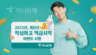 하나은행, 2023 계묘년 맞이 '작심하고 적금 시작' 이벤트 실시