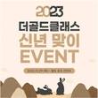 더골드클래스, 2023 새해 이벤트 진행