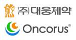 대웅제약, 미국 온코러스와 mRNA 항암신약 공동연구