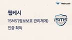 웹케시, 정보보호 관리체계 ‘ISMS’ 인증 획득