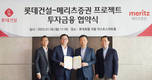 메리츠증권, 롯데건설과 1조5000억원 규모 ABCP 매입 투자협약 체결