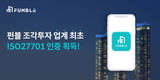 펀블, 조각투자 업계 최초로 ISO27701 인증 획득