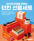 던킨, ‘설날 선물세트’ 사전 예약 실시