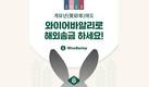 한국-미국·호주 쌍방향 해외송금 기업 와이어바알리, 새해 고객 이벤트