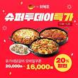 유가네닭갈비, 위메프 슈퍼투데이에서 신년 프로모션 진행