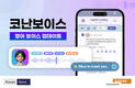 인공지능 성우 ‘코난보이스’, 영어 성우 22명 추가