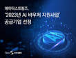 데이터스트림즈, ‘2023년 AI 바우처 지원사업’ 공급기업 선정