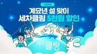 그린카, 설맞이 ‘해피클링, 세차클링’ 프로모션 진행
