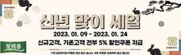 영광 찰보리 공동브랜드 ‘보리올’, 2023 새해 맞아 할인행사 진행