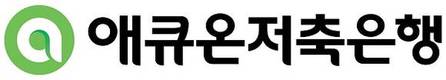 애큐온저축은행, 모범적인 사회공헌 활동으로 지역사회 성장 기여