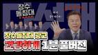 장수돌침대, 매드무비 3탄 조회수 20만 육박…MZ 취향 저격
