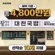 토렴식 국밥 브랜드 대천국밥, 0원 창업 프로모션 진행