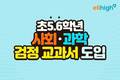 초등인강 엘리하이, 초 5~6학년 사회·과학 검정 교과서 콘텐츠 오픈