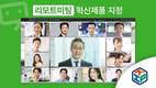 ‘리모트미팅’ 조달청 혁신제품 지정…“공공시장 확대 본격화”