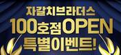 자갈치브라더스, 100호점 개점 기념 3000만원 무이자 지원