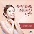 닥터수 위례점, 모공스파69 이벤트 진행