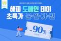 아이티이지, 창립 20주년 맞이 ‘도메인 90% 할인 이벤트’ 진행