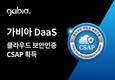 가비아 DaaS, 국내 최초 KISA 클라우드 보안인증(CSAP) 획득