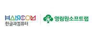 영림원소프트랩, 한글과컴퓨터에 통합 경영정보시스템 구축