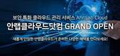 안랩, 클라우드 관리 서비스 ‘안랩 클라우드’ 공식 홈페이지 오픈