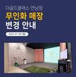 더골드클래스 연남점, 무인화 매장 전환