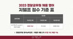 경찰공무원 준비생 영어능력검정시험, 지텔프 43점 이상 등 제출 가능