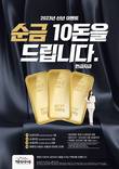 명륜진사갈비, 순금 10돈 이벤트 진행