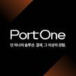 아임포트, ‘포트원(PortOne)’으로 사명 변경