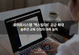 토마토시스템, ‘엑스빌더6’ 공급 확대…솔루션 교육 신청자도 늘어