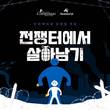 한국컴패션, ‘전쟁터에서 살아남기’ 게임으로 어린이 후원 필요성 전해