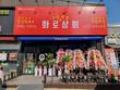 고깃집 창업 전문점 '화로상회', 대전송촌점 오픈…65호점 돌파