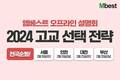 메가스터디교육 중등 엠베스트, 2024 고교 선택 전략 전국 설명회 진행