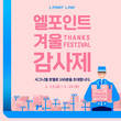 롯데멤버스, ‘엘포인트 겨울 감사제’ 당첨자 100명 공개