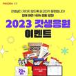 파고다인강, ‘2023 갓생응원 굿즈’ 이벤트 마련