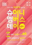 슈마커, 슈머니 회원 100만명 돌파 기념 ‘슈멤데’ 감사 이벤트 진행