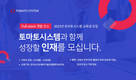 토마토시스템, 교육생 공개 모집…전액 무료