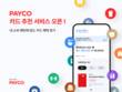NHN페이코, 이용자 소비패턴 기반 맞춤형 ‘카드 추천’ 서비스 출시
