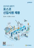 포스코그룹, 2023년 상반기 신입사원 채용
