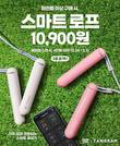 SPC 배라, 앱과 연동되는 줄넘기 ‘스마트 로프’ 출시