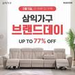 삼익가구, 3월 5일 네이버와 브랜드데이&쇼핑라이브…최대 77% 할인