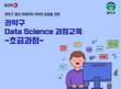 한국경영인증원, 관악구와 파이썬 활용한 데이터 사이언스 교육 실시