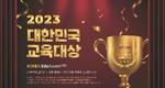 엠스토리허브, 2023년 대한민국 교육대상에서 산학협력부문 수상