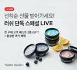 뷰티컬리, 릴레이 라이브 진행…러쉬, 산타마리아노벨라, 맥 등 참여