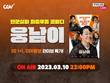 CGV, 박성광 감독과 함께하는 ‘웅남이’ 라이브 쇼핑 진행