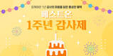 대상 식자재몰 베스트온, 1주년 기념 감사제 진행
